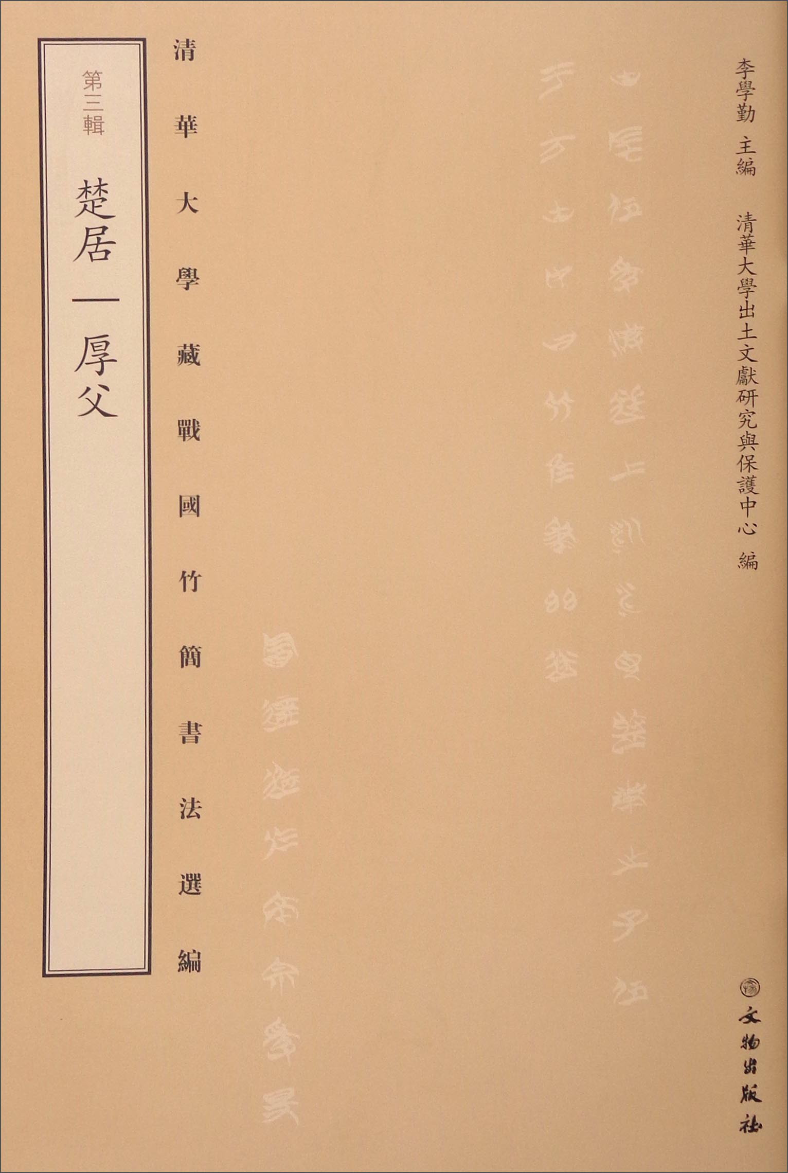 清华大学藏战国竹简书法选编·第三辑:楚居