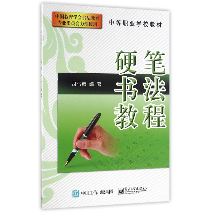 硬笔书法教程(中等职业学校教材)