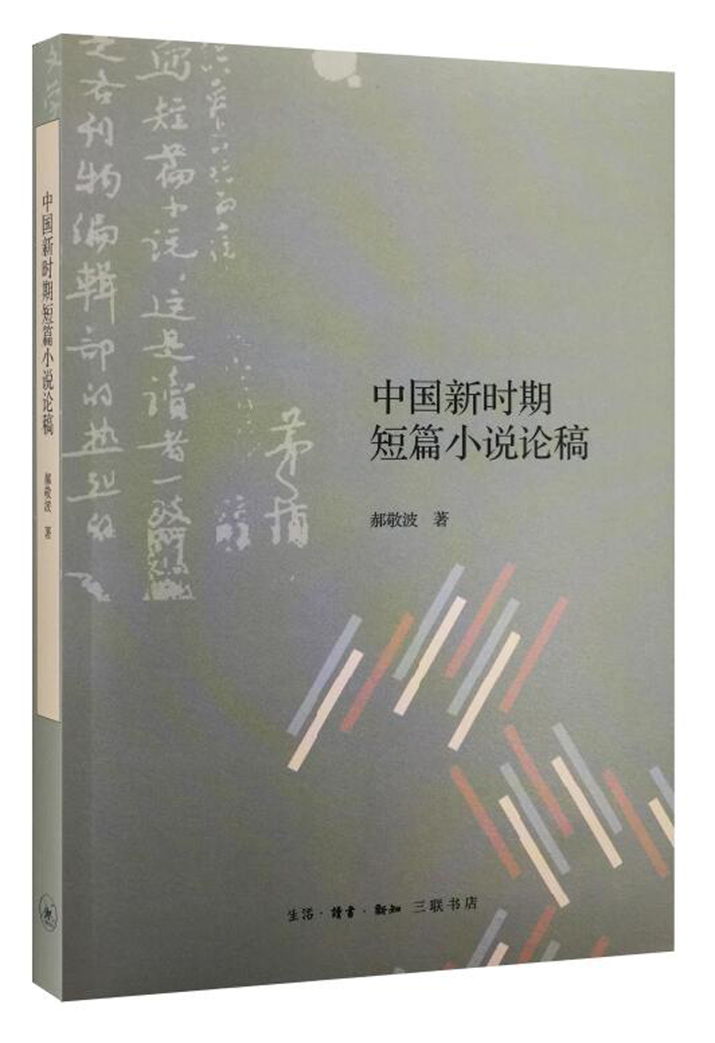 中国新时期短篇小说论稿