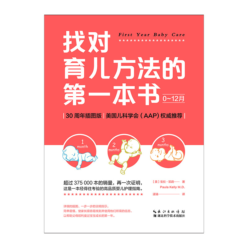 找对育儿方法的第一本书0~12月