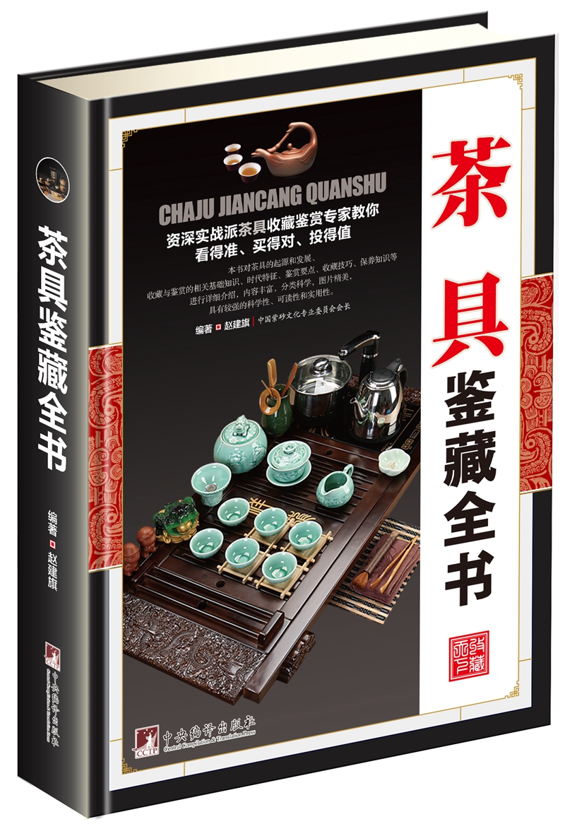 茶具鉴藏全书（古玩鉴藏全书）