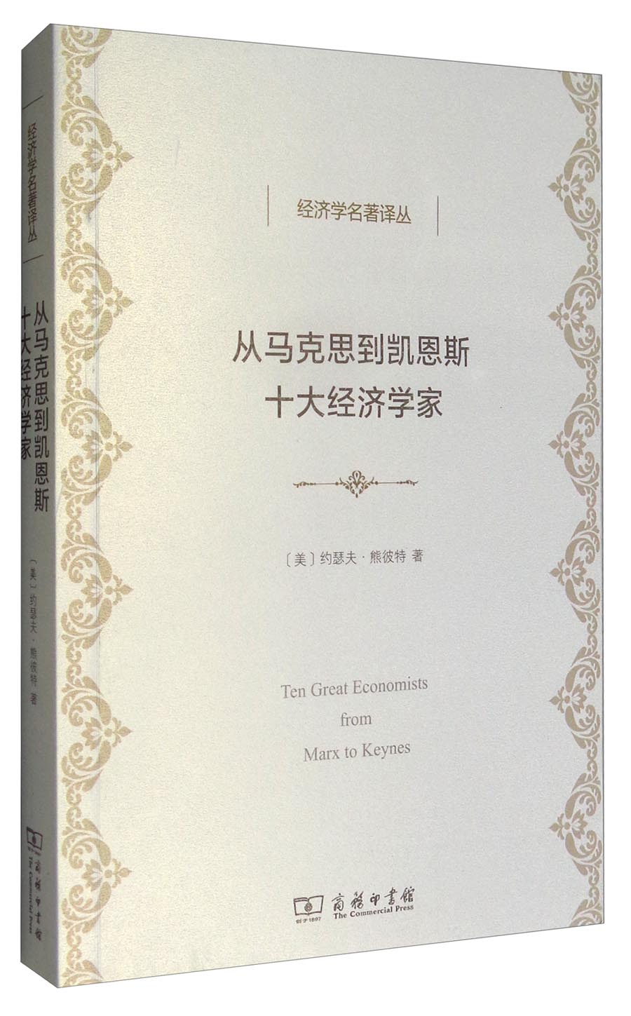 经济学名著译丛：从马克思到凯恩斯十大经济学家