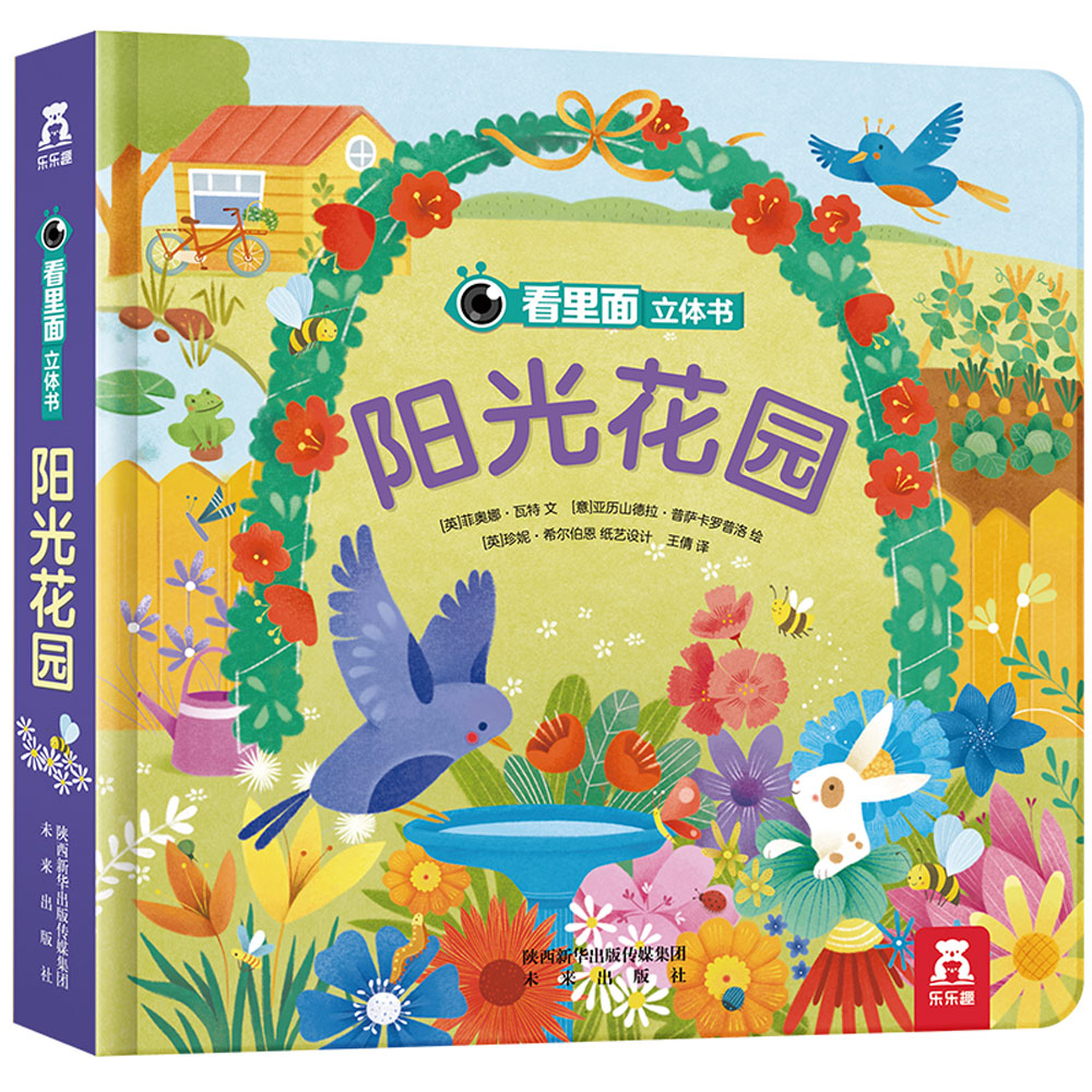 看里面立体书：阳光花园