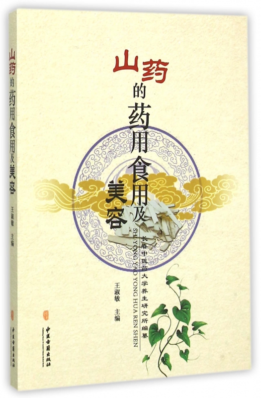 山药的药用食用及美容