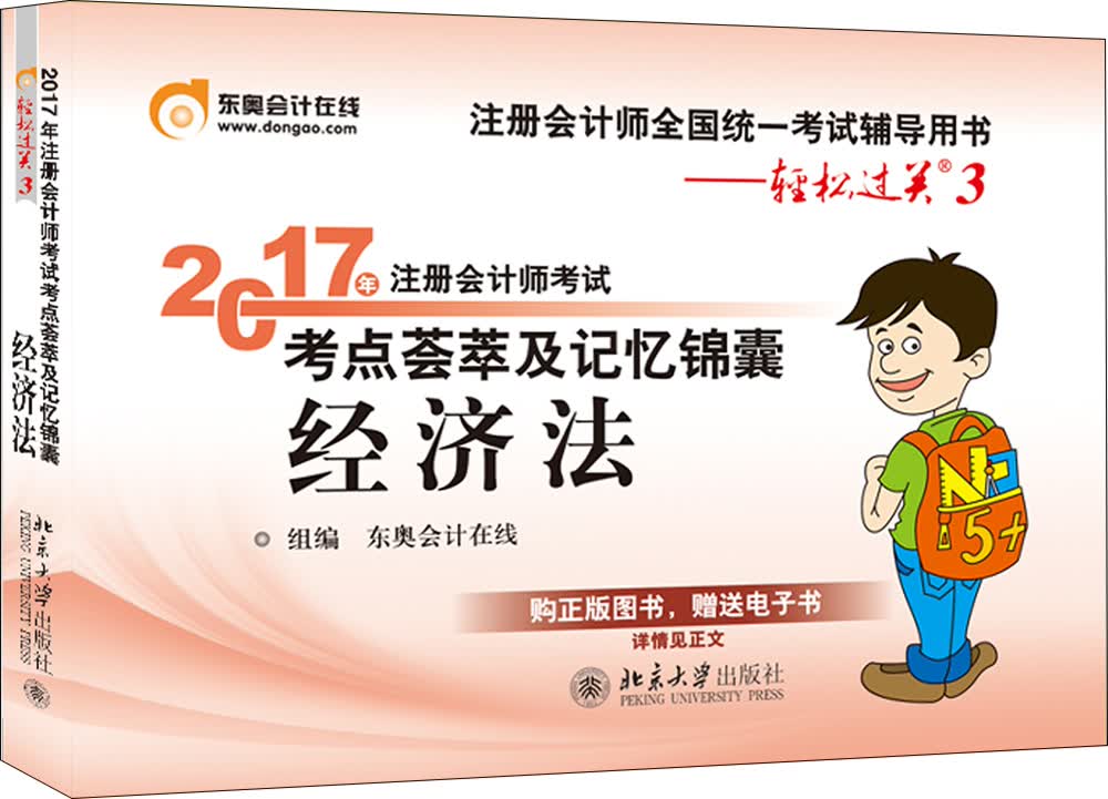 东奥会计在线 轻松过关3 2017年注册会计师考试教材辅导 考点荟萃及记忆锦囊：经济法