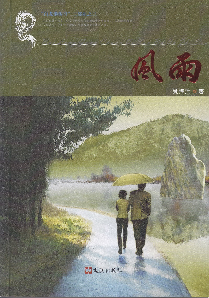 风雨