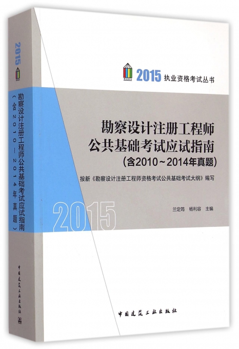 勘察设计注册工程师公共基础考试应试指南/2015执业资格考试丛书