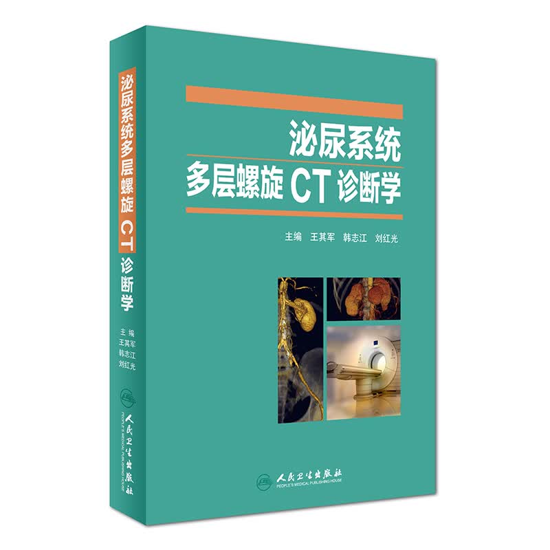 泌尿系统多层螺旋CT诊断学