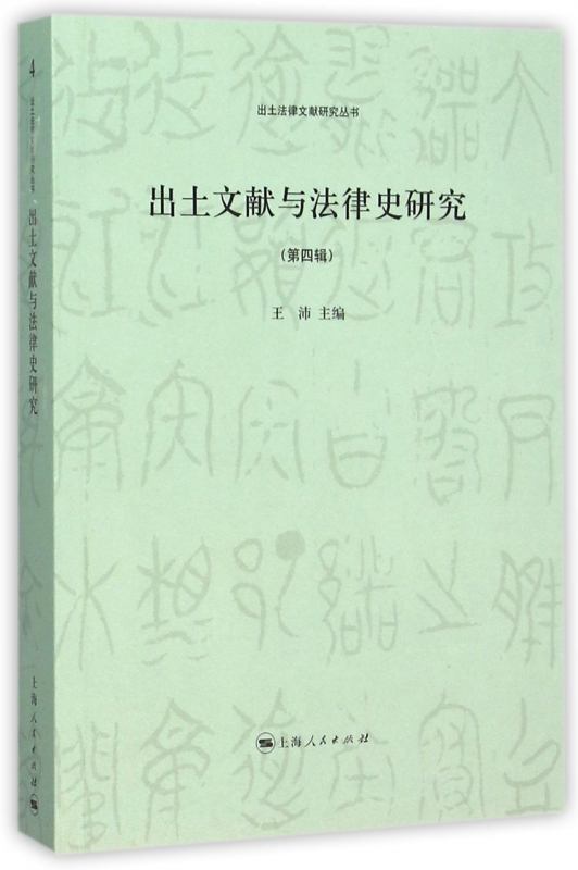 出土文献与法律史研究(第4辑)/出土法律文献研究丛书
