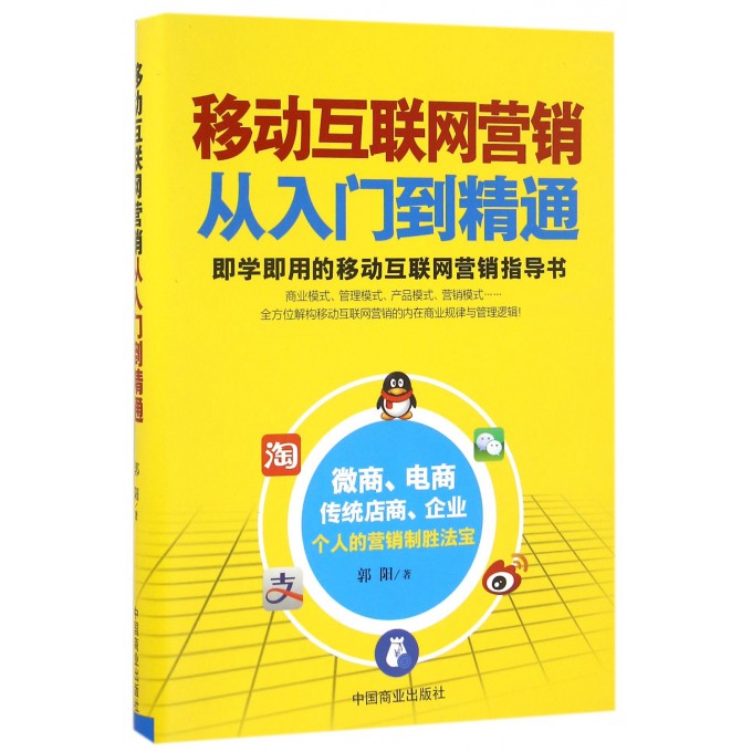 移动互联网营销从入门到精通