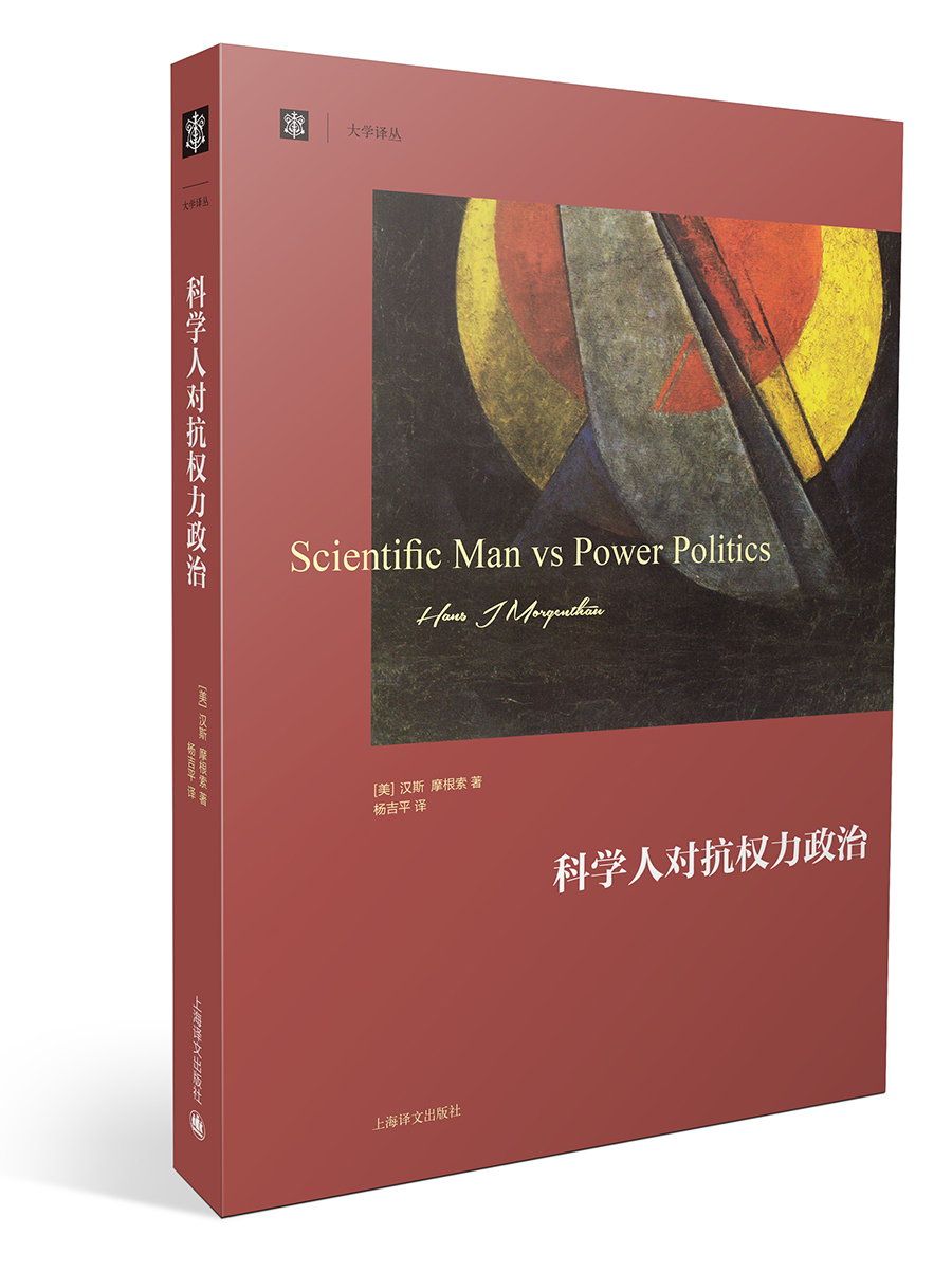 大学译丛：科学人对抗权力政治