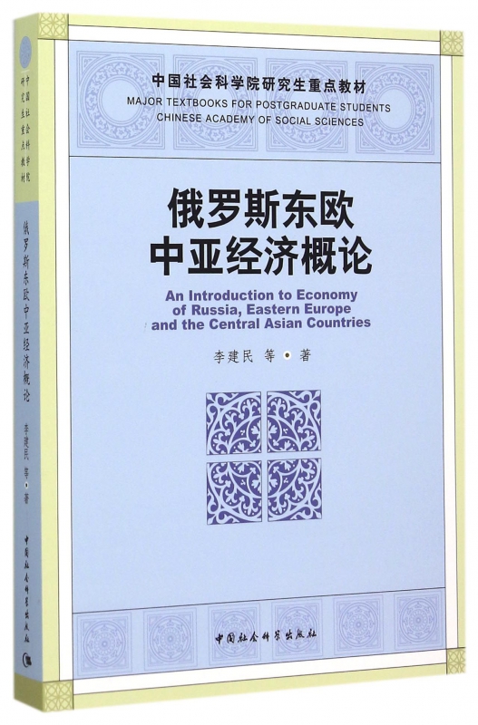 俄罗斯东欧中亚经济概论(中国社会科学院研究生重点教材)