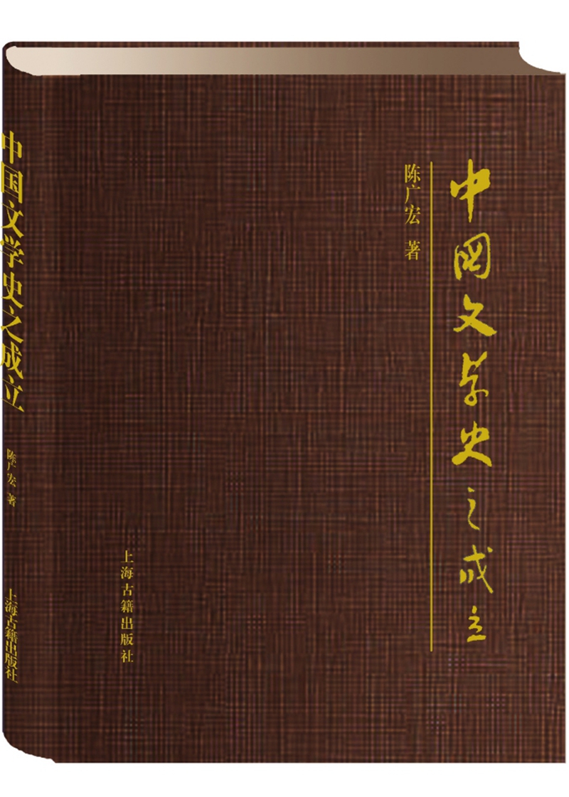 中国文学史之成立