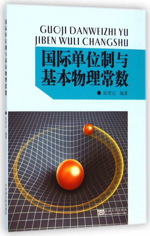 国际单位制与基本物理常数