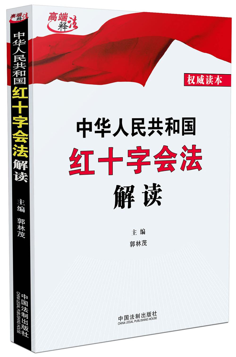 中华人民共和国红十字会法解读