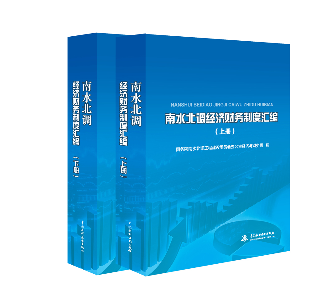 南水北调经济财务制度汇编（套装上下册）