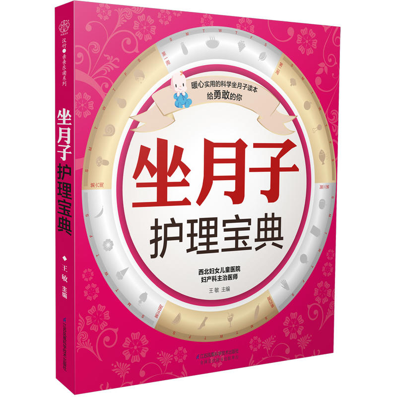 坐月子护理宝典月子餐42天食谱大全孕妇产