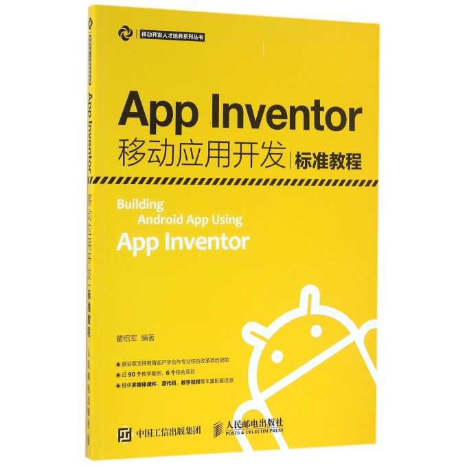 App Inventor移动应用开发标准教程/移动开发人才培养系列丛书