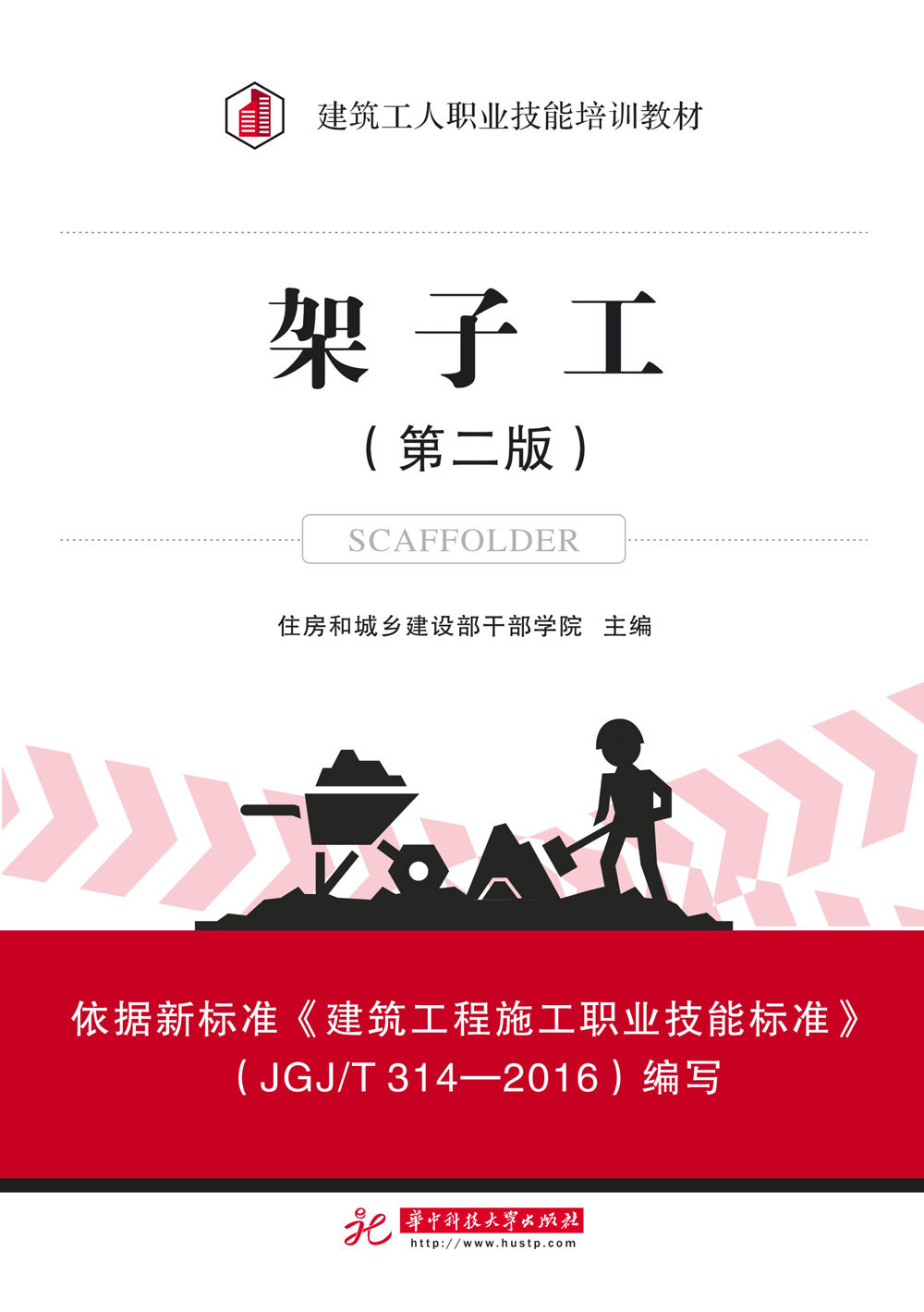 架子工（第二版）