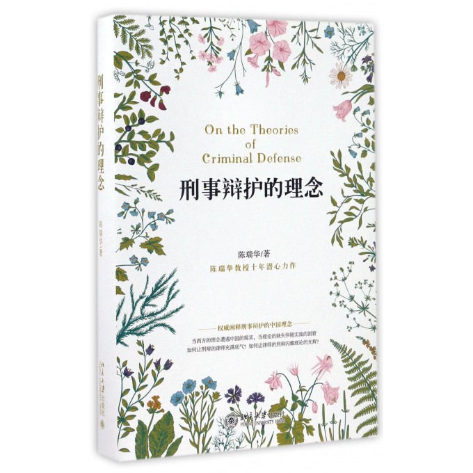 刑事辩护的理念(精)