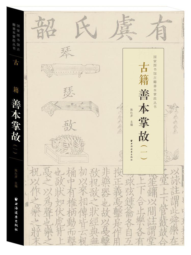 古籍善本掌故（一）