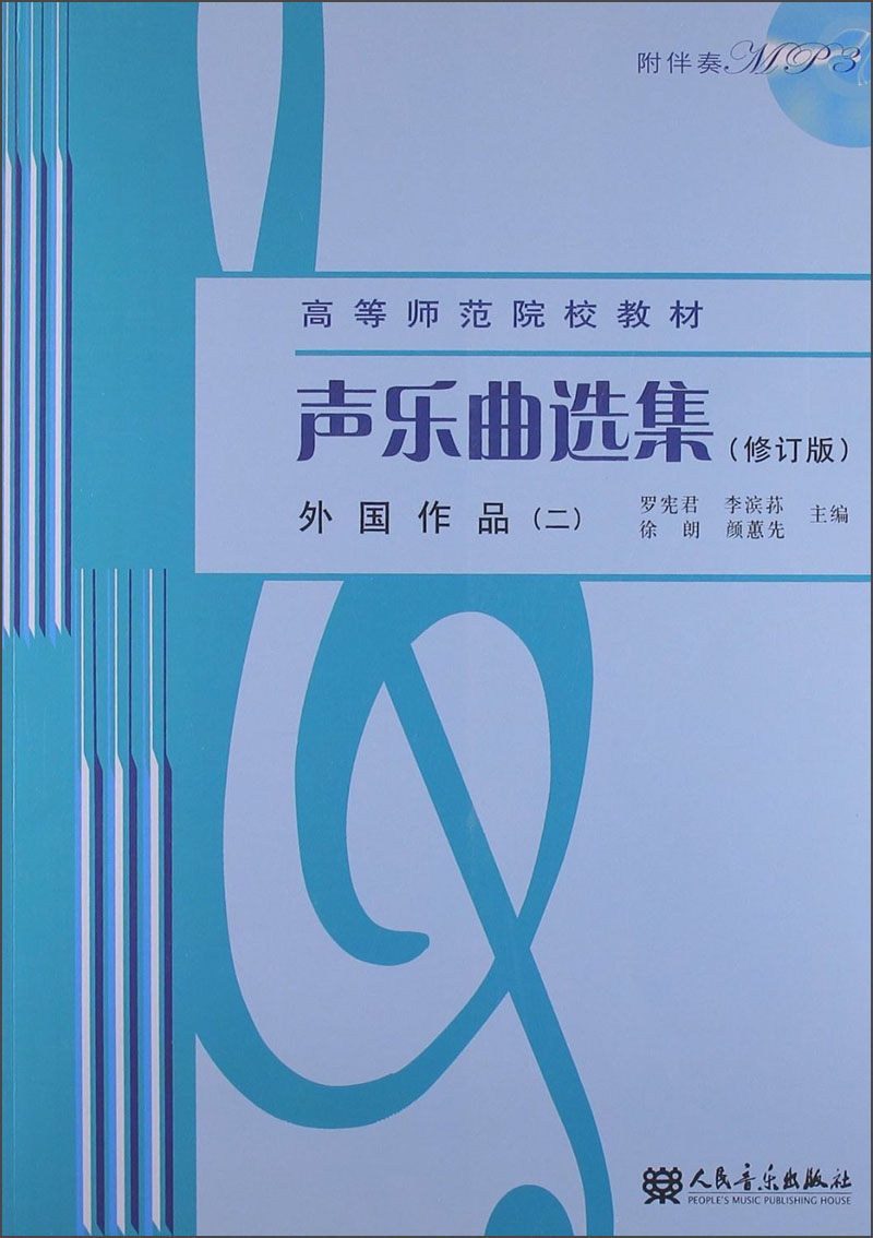 声乐曲选集（修订版）外国作品（二）（附1MP3光盘）/高等师范院校教材