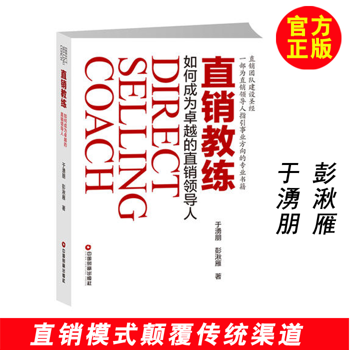 直销教练 如何成为的直销 九点领导力 直