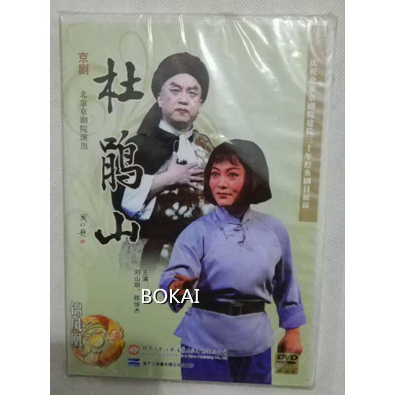京剧经典:杜鹃山dvd(双碟装)主演:刘山丽 陈俊杰 沈文莉