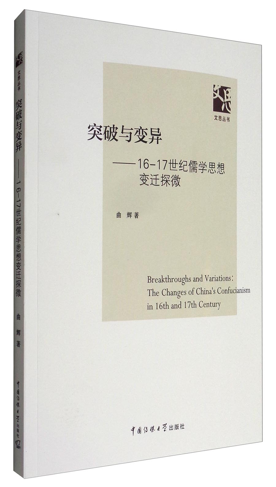 文思丛书 突破与变异：16-17世纪儒学思想变迁探微 epub格式下载