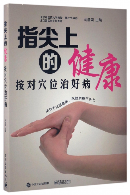 指尖上的健康(按对穴位治好病)