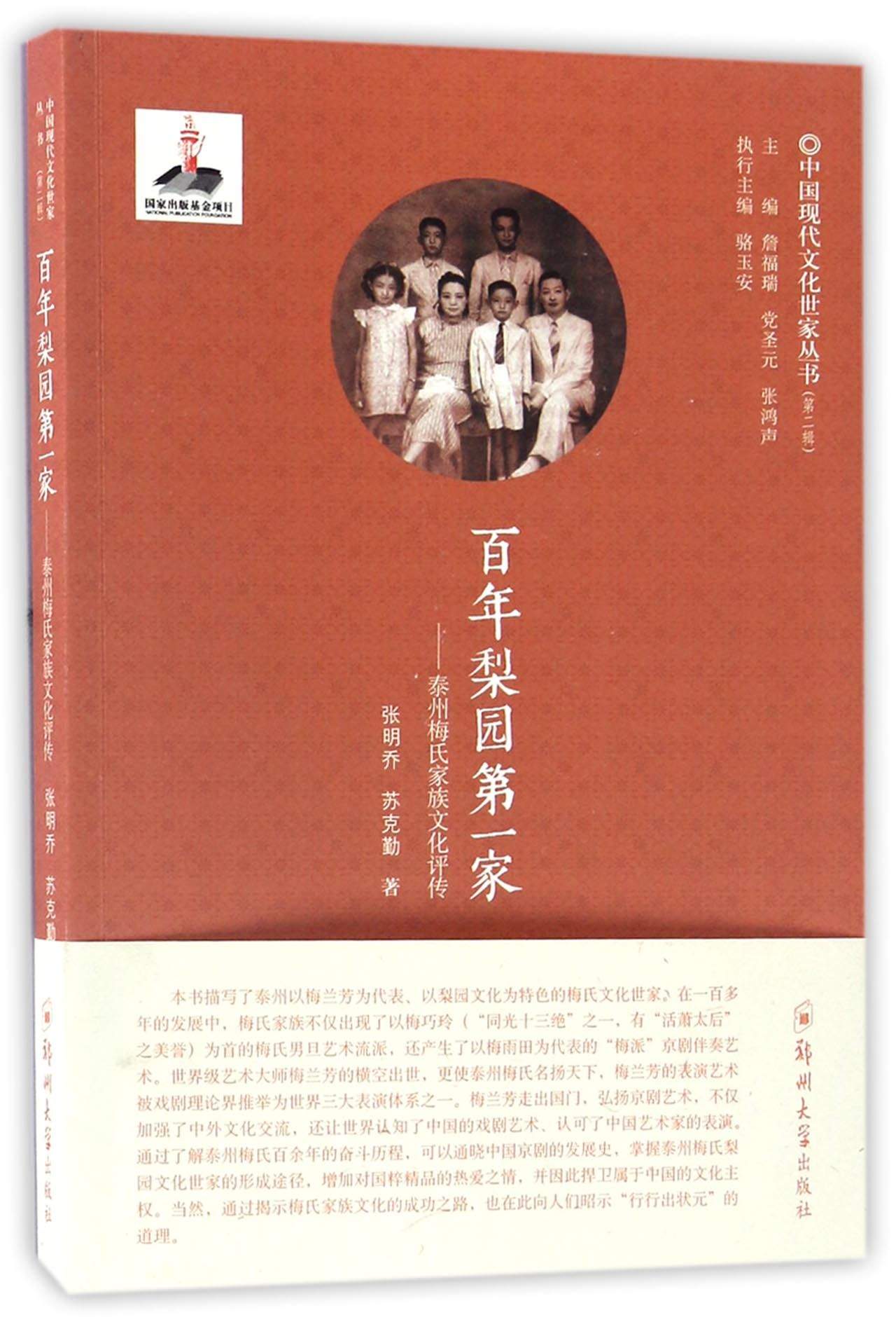 百年梨园第一家：泰州梅氏家族文化评传/中国现代文化世家丛书