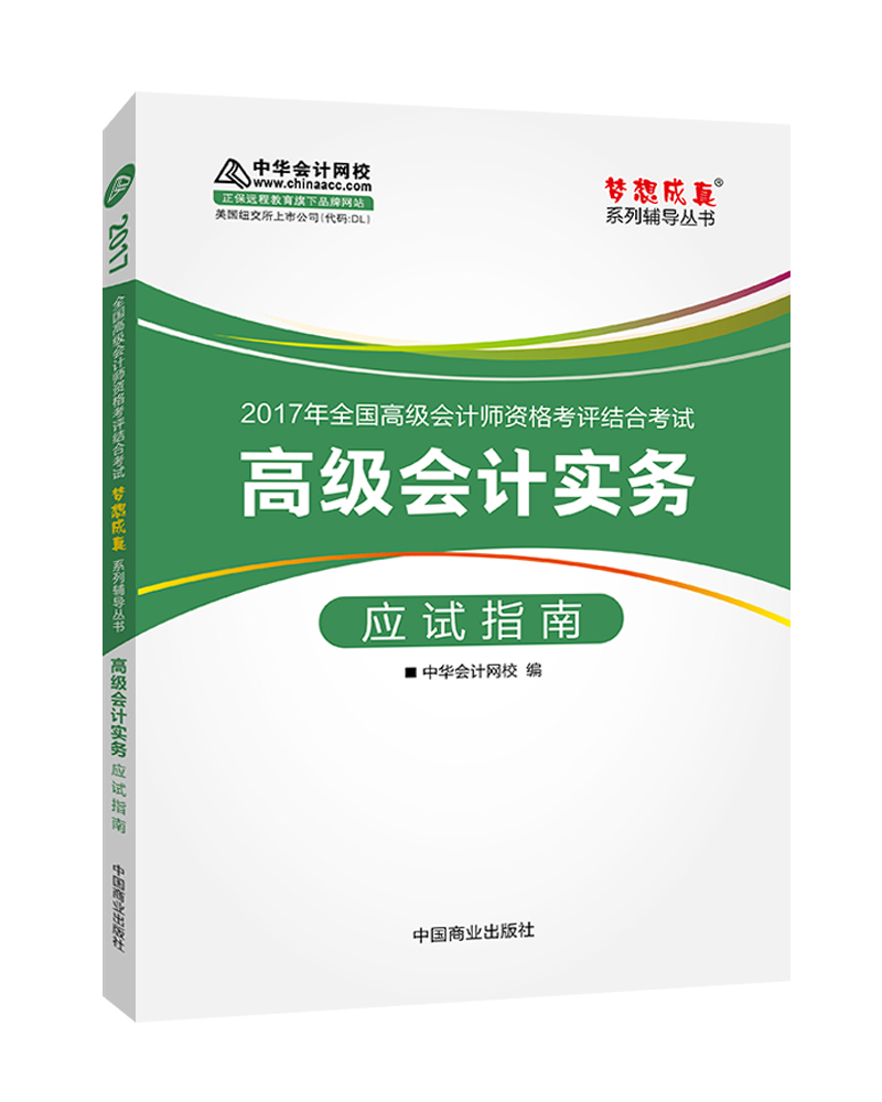 高级会计师考试教材2017 高级会计实务应试指南/2017高级会计实务 梦想成真 中华会计网校