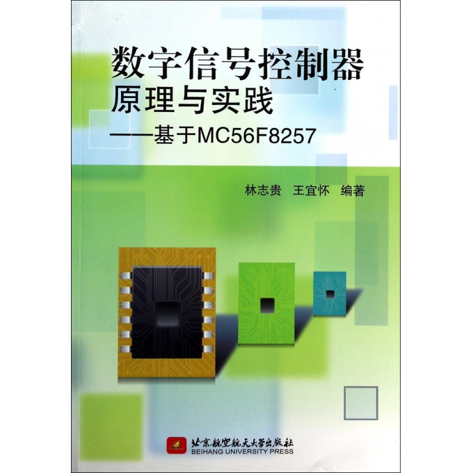 数字信号控制器原理与实践--基于MC56F8257