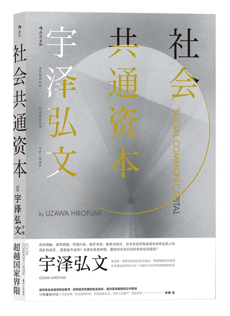 社会共通资本