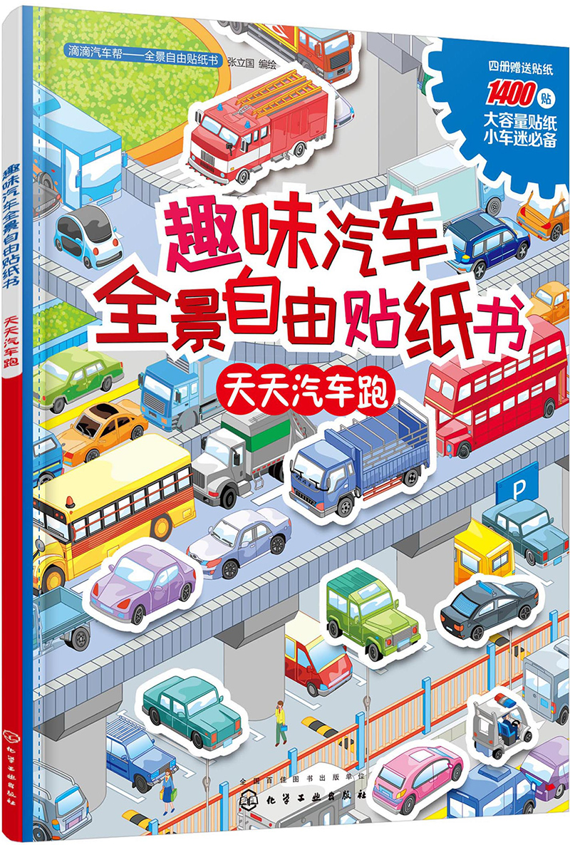 趣味汽车全景自由贴纸书 天天汽车跑（全彩跨页场景大图 附赠海量贴纸） 