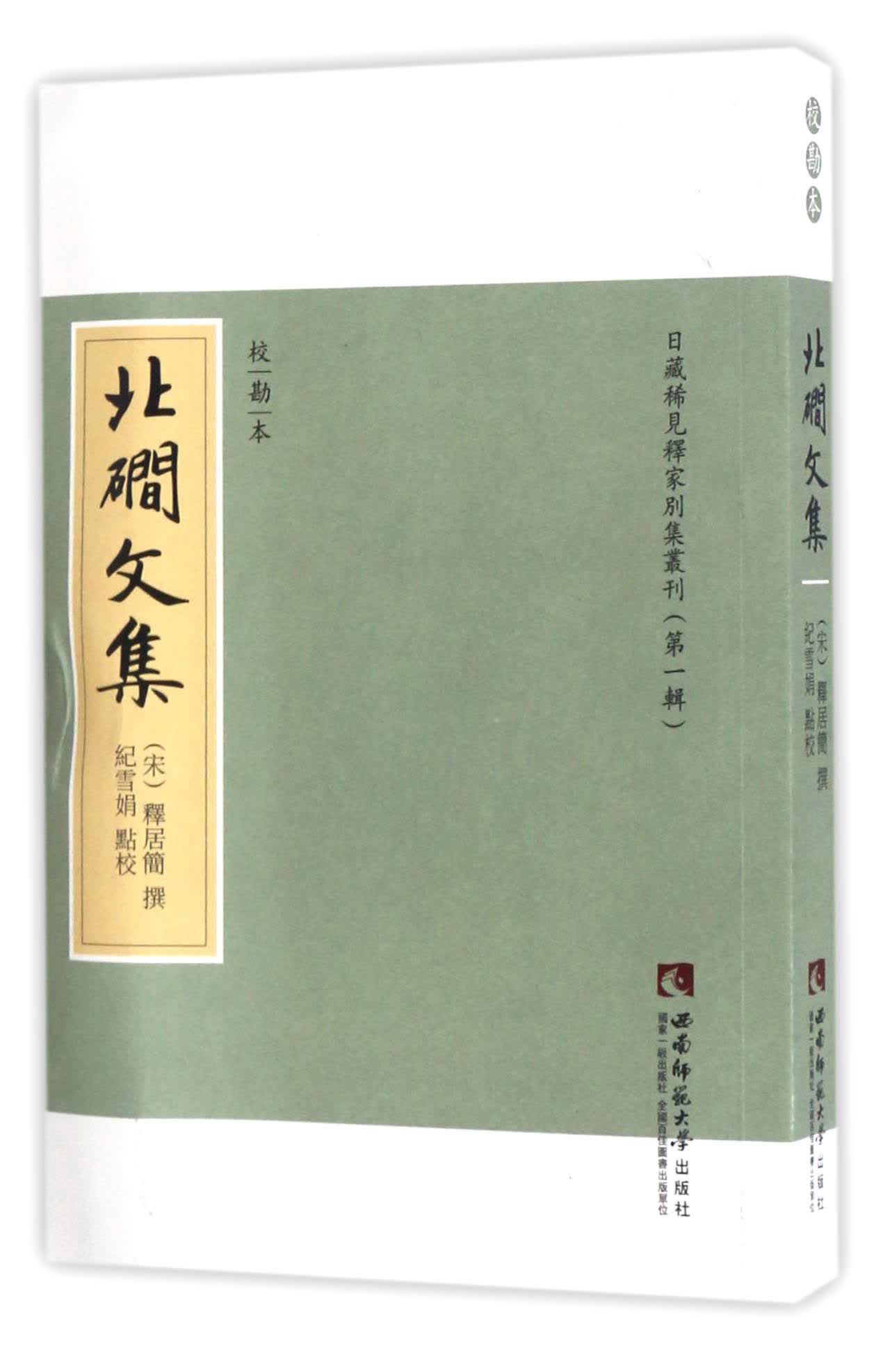 北磵文集（校勘本）