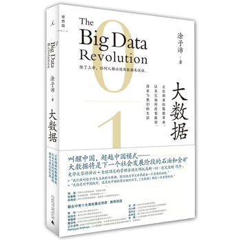 大数据：正在到来的数据革命