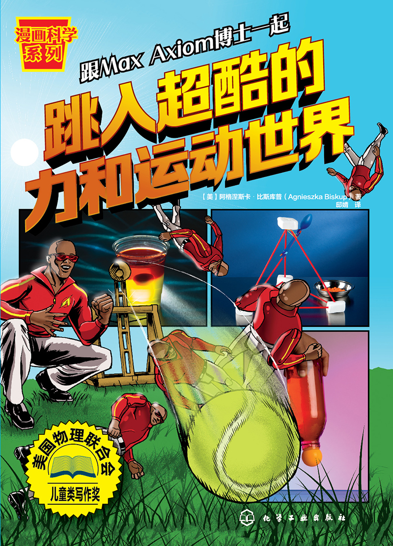 漫画科学系列--跳入超酷的力和运动世界
