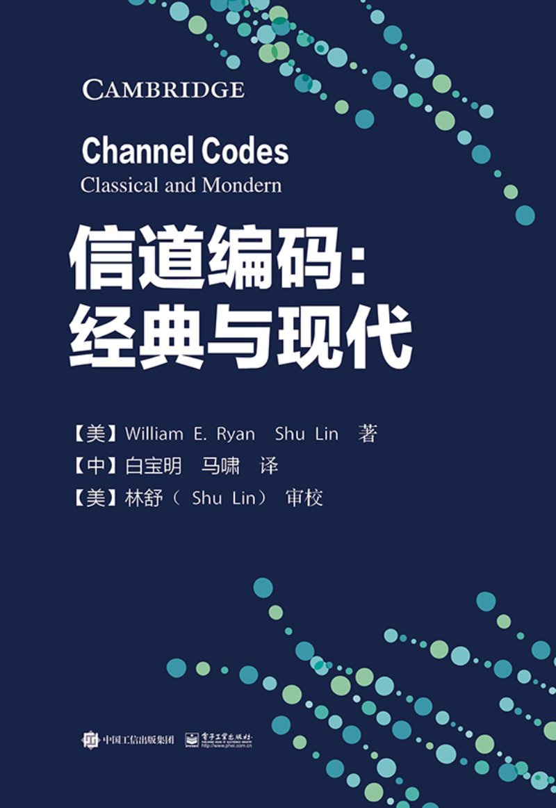 信道编码：经典与现代