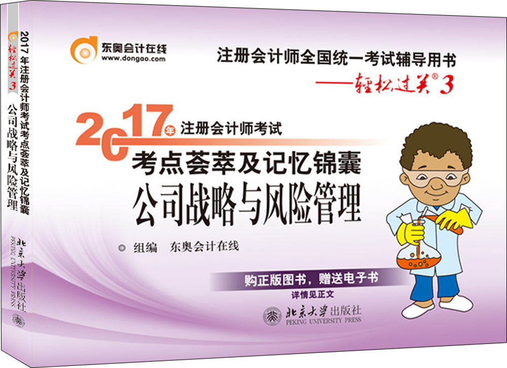 东奥会计在线 轻松过关3 2017年注册会计师考试教材辅导 考点荟萃及记忆锦囊：公司战略与风险管理