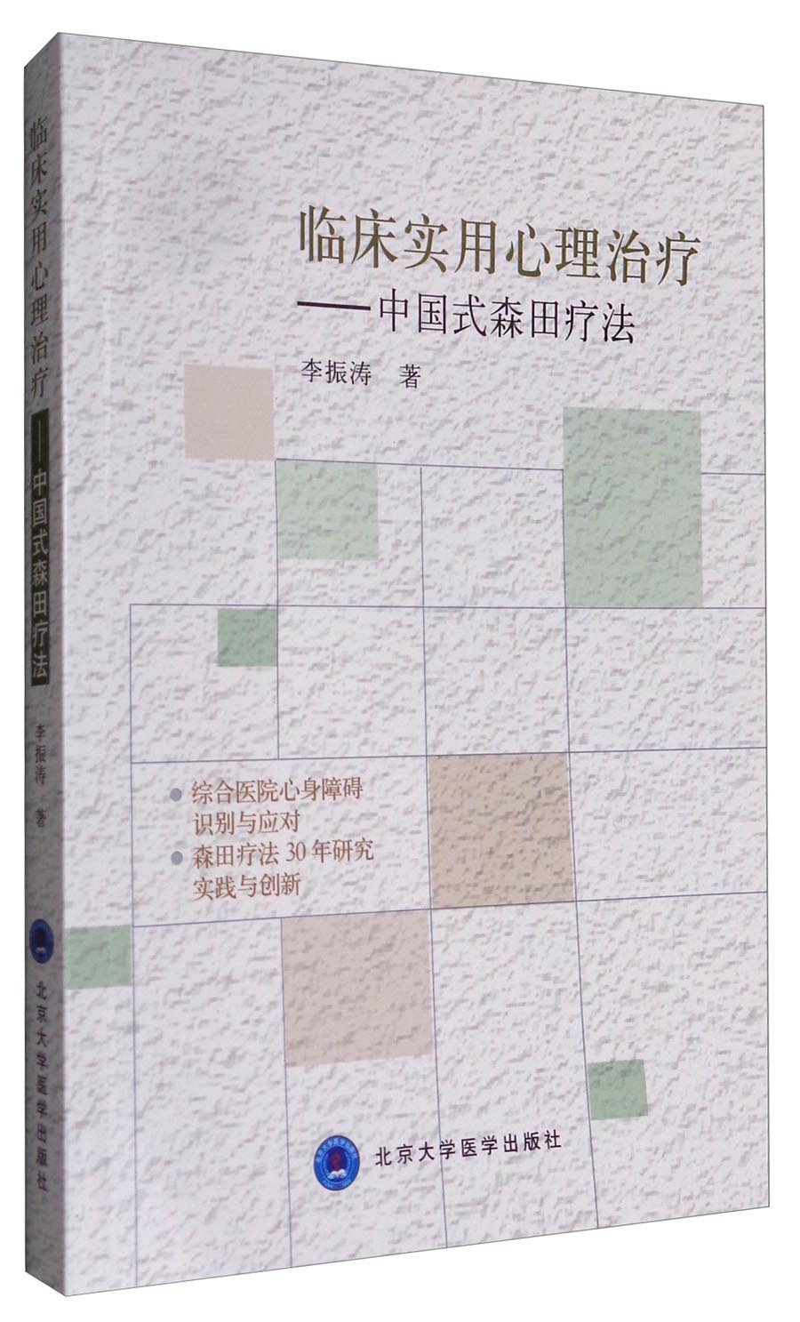 临床实用心理治疗：中国式森田疗法