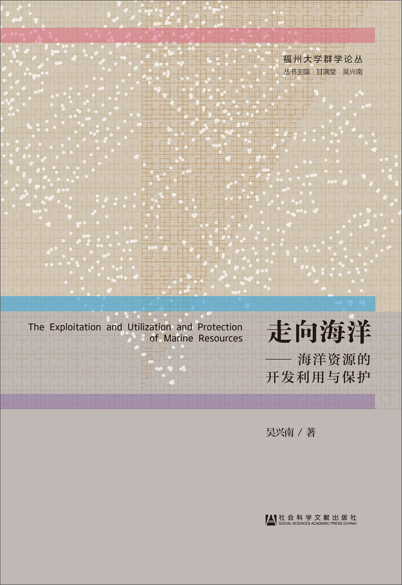 走向海洋:海洋的开发利用与保护 吴兴南