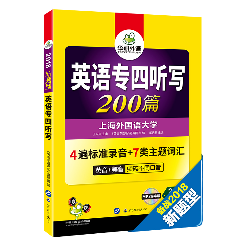 英语专四听写 200篇 2018新题型英语专业四级听力专项 华研外语