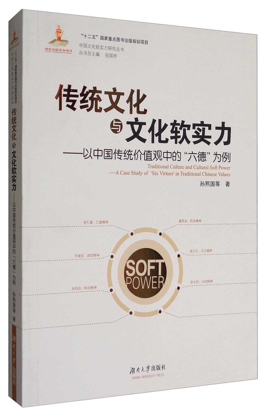 中国文化软实力研究丛书:传统文化与文化软