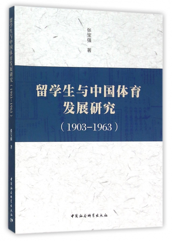 留学生与中国体育发展研究(1903-1963)