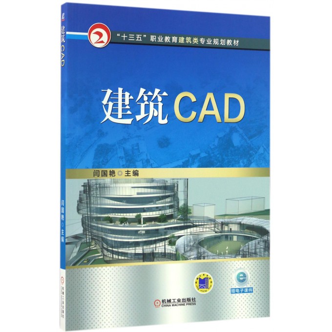 建筑CAD(十三五职业教育建筑类专业规划教材)