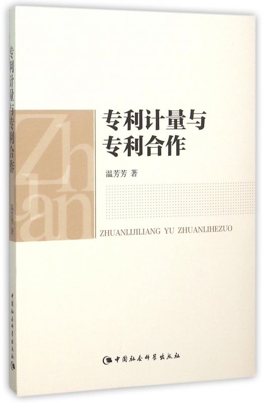 专利计量与专利合作