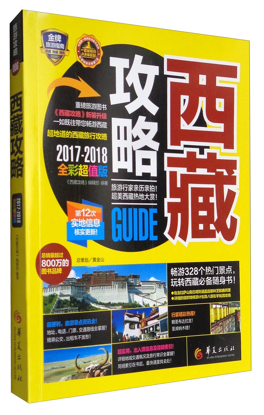 金牌旅游指南：西藏攻略（2017-2018全彩超值版）