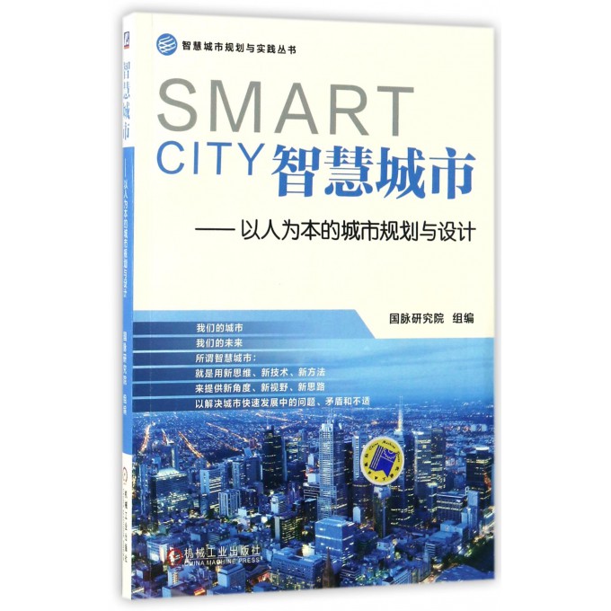 智慧城市--以人为本的城市规划与设计/智慧城市规划与实践丛书
