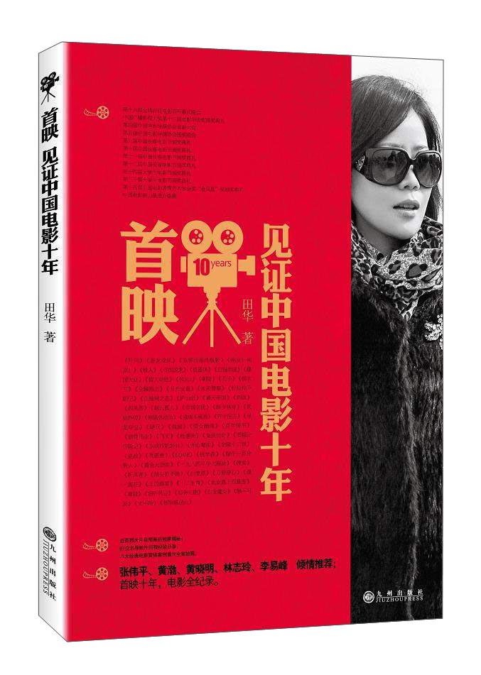 首映：见证中国电影十年